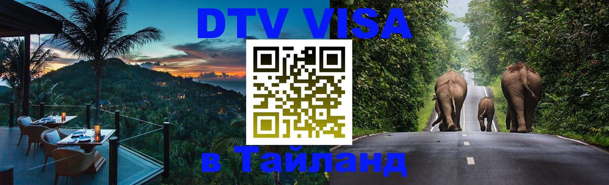Стоимость и условия DTV визы — оформление в Таиланд под ключ - 05.10.2025 