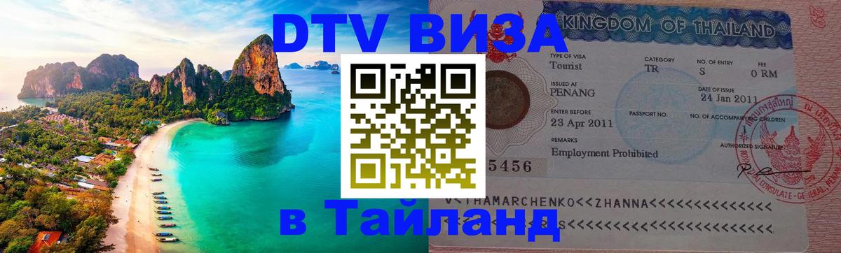 Купить DTV визу в Таиланд Лиссабон 