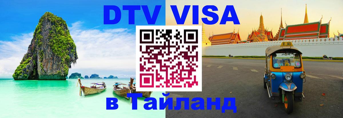 ДТВ VISA Тайланд для фрилансеров 